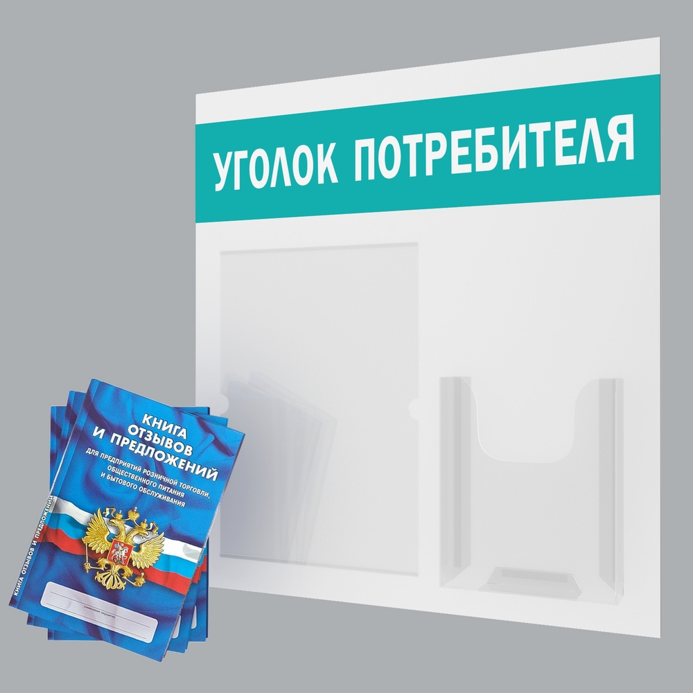 Стенд информационный с карманами / доска "Уголок Потребителя" для ИП / ООО + комплект книг #1