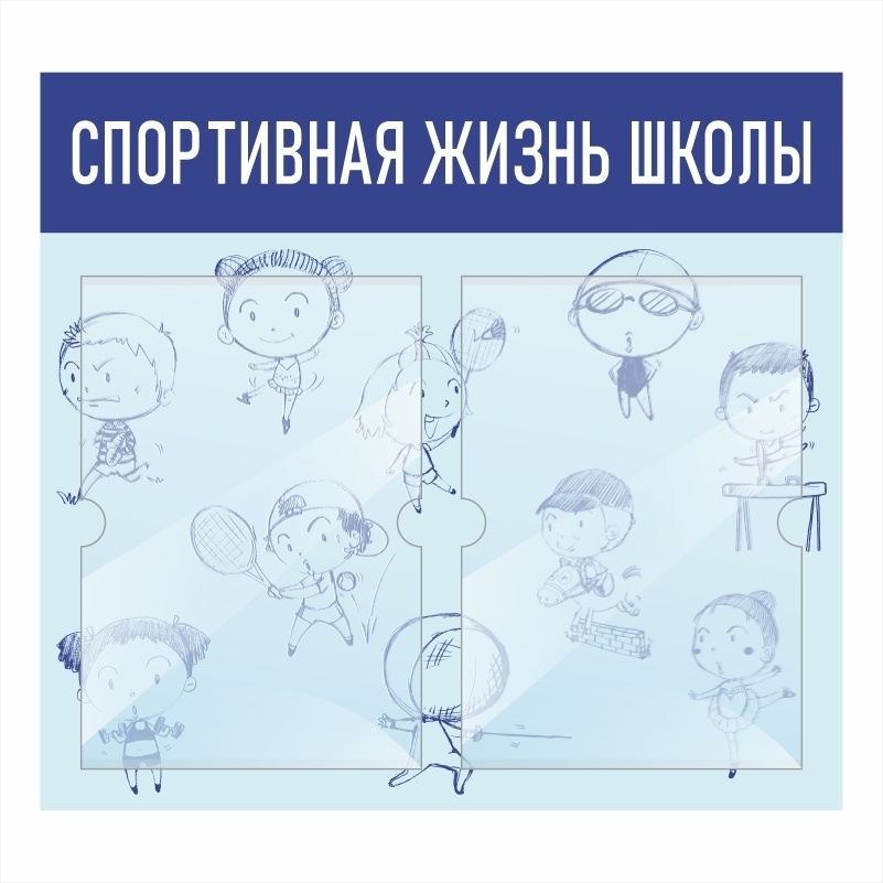 Стенд школьный "Спортивная Жизнь Школы" с карманами информационный #1