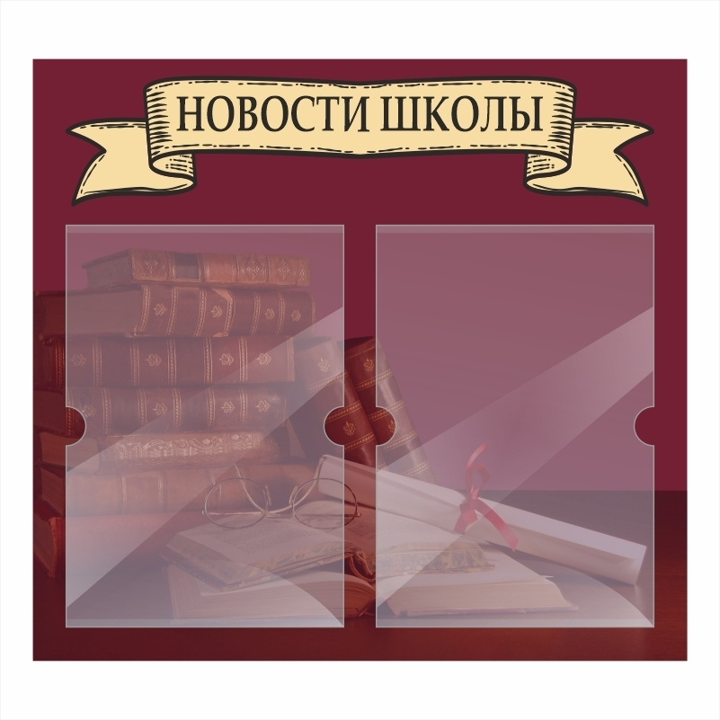 Стенд школьный "Новости Школы" с карманами информационный для школы #1