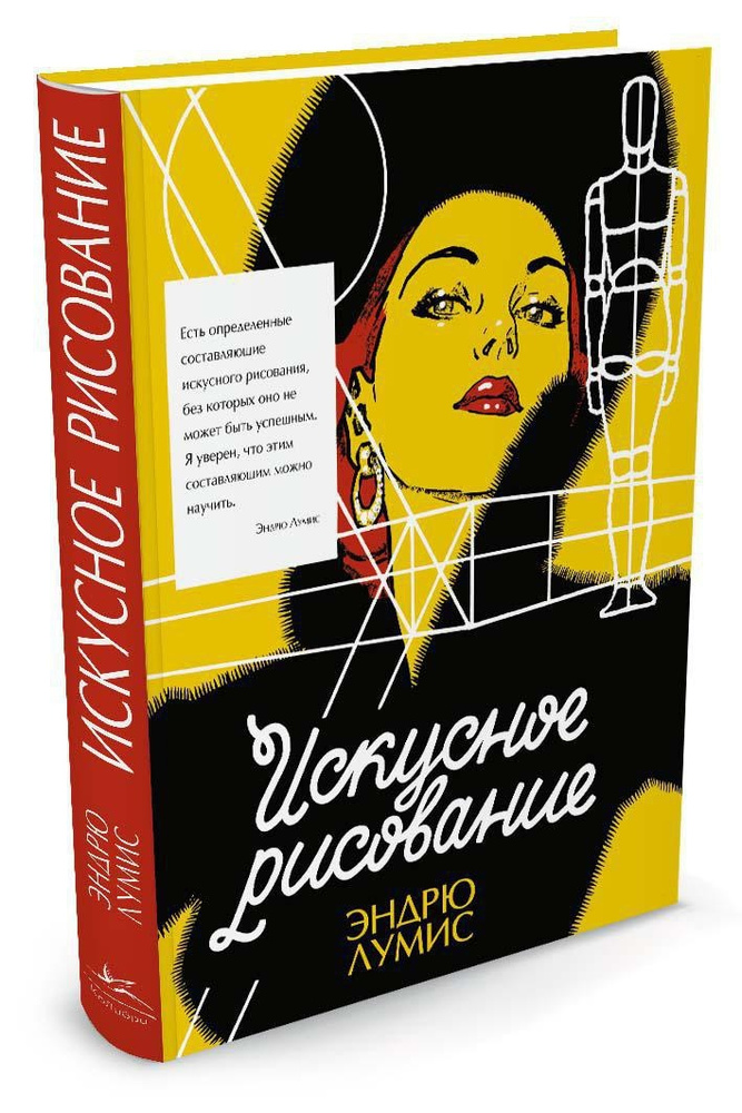 Искусное рисование | Лумис Эндрю #1
