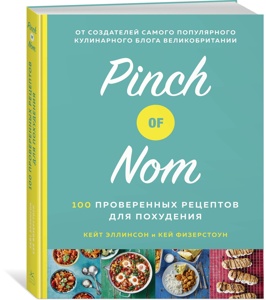 Pinch of Nom. 100 проверенных рецептов для похудения | Эллинсон Кейт,  Физерстоун Кей - купить с доставкой по выгодным ценам в интернет-магазине  OZON (602065858)