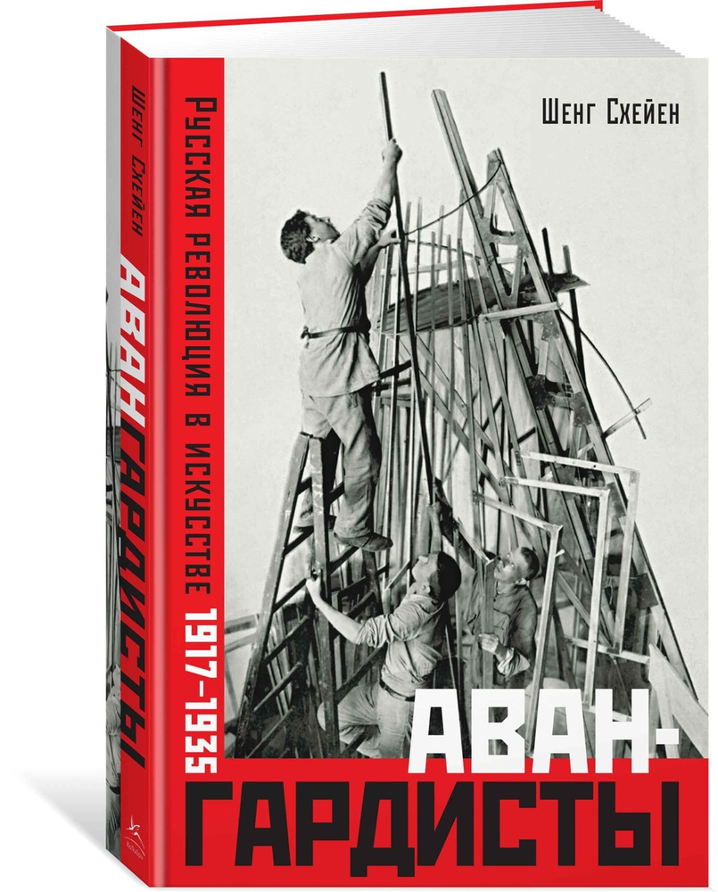Авангардисты. Русская революция в искусстве. 1917-1935 | Схейен Шенг #1
