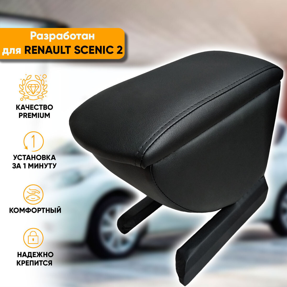 Подлокотник для автомобиля Автогеография для Renault Scenic - купить по  доступным ценам в интернет-магазине OZON (344273635)