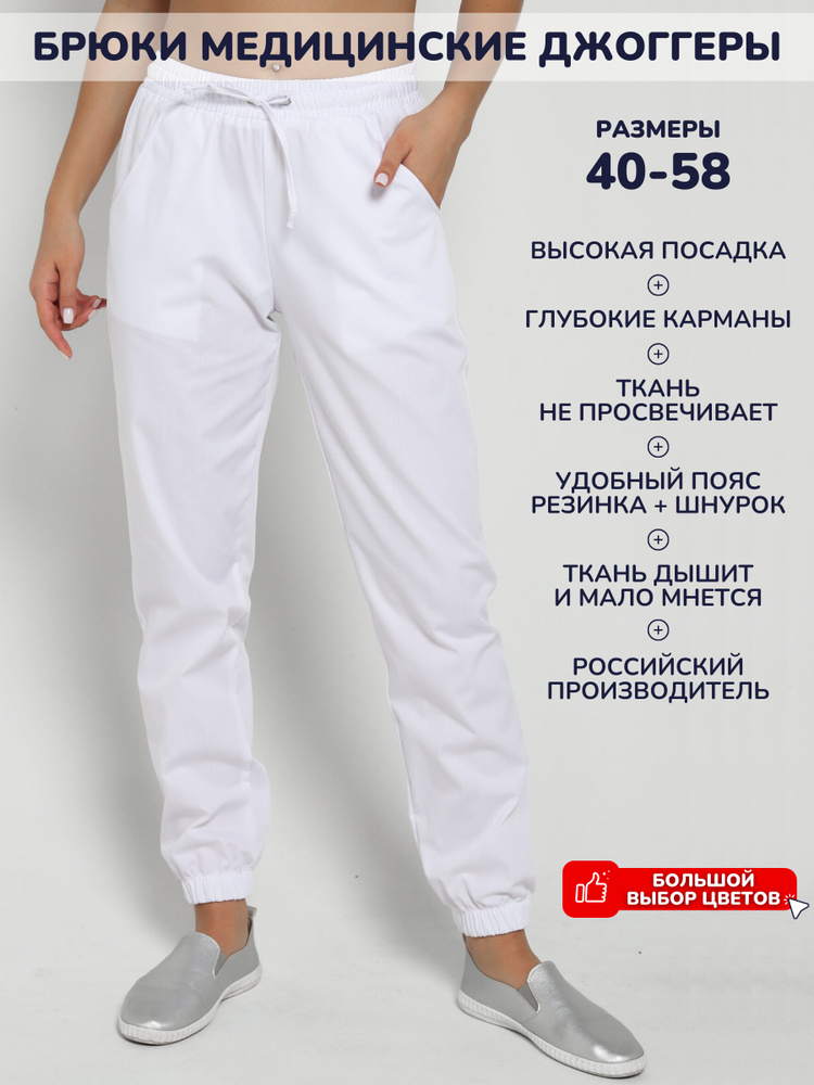 Брюки медицинские женские MedModa джоггеры белые стрейч - купить сдоставкой по выгодным ценам в интернет-магазине OZON (272286306)