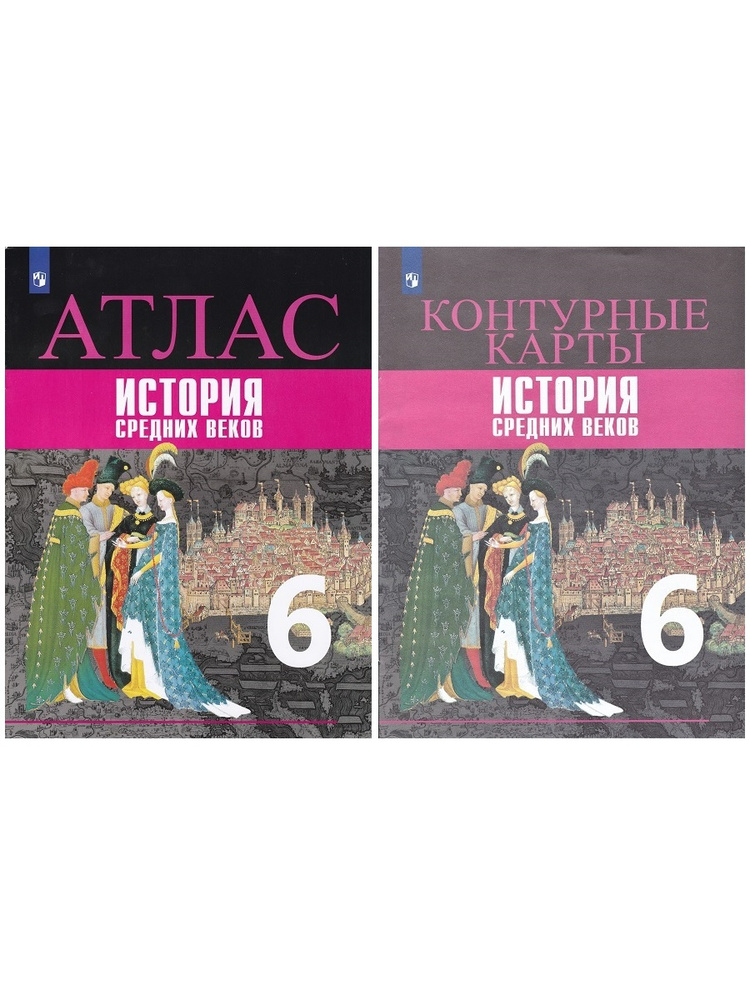 История средних веков. 6 класс. Атлас + контурные карты (комплект 2 ...