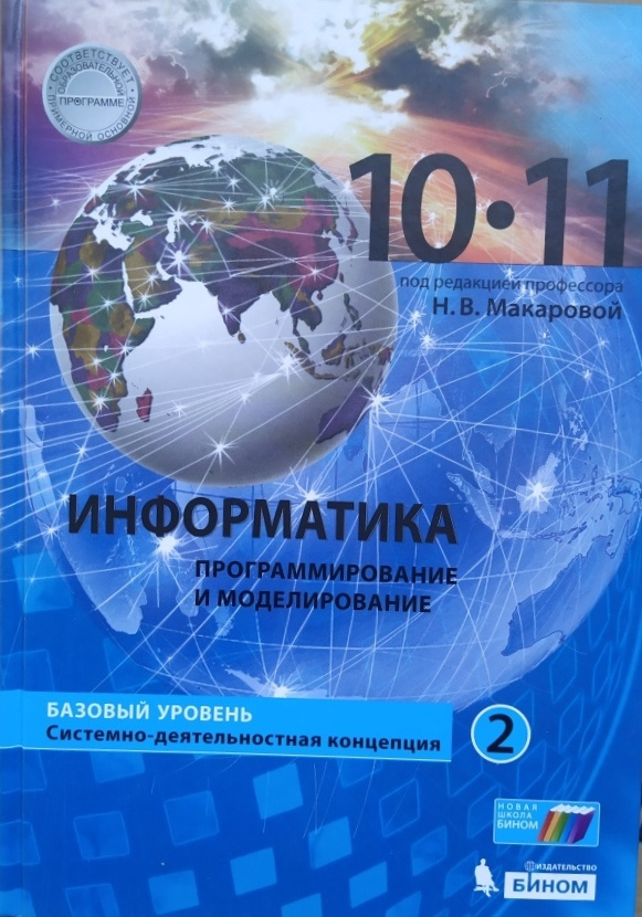 Информатика. 10-11 классы. Учебник. В 2-х частях. Часть 2. Базовый ...