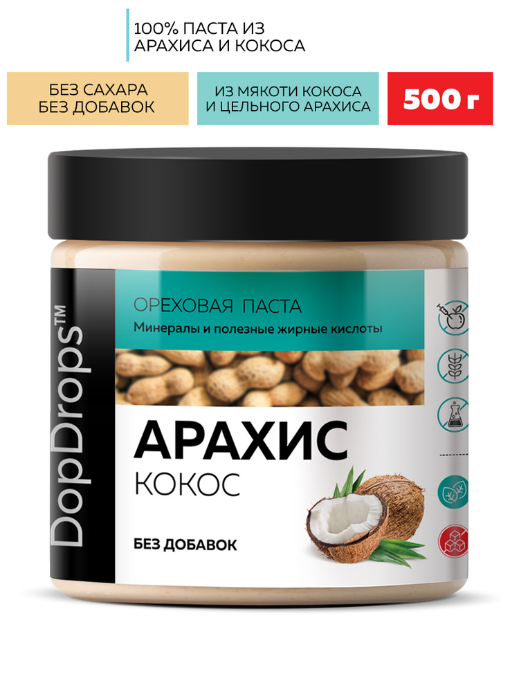 Паста Арахисовая кокосовая DopDrops (с кокосом) без добавок, 500 г ...
