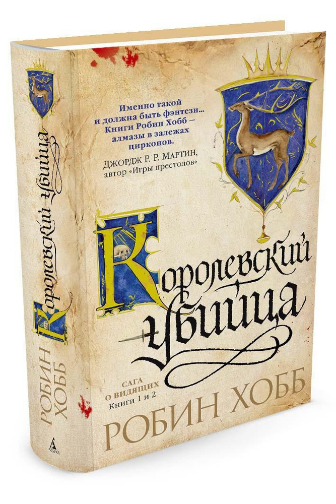 Сага о Видящих. Книги 1 и 2. Ученик убийцы. Королевский убийца | Хобб Робин  #1