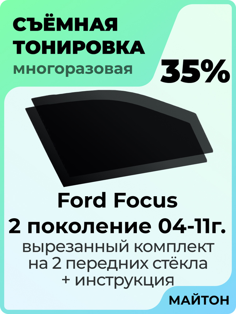 ТОНИРОВКА СТЕКОЛ ФОРД ФОКУС 2 (FORD FOCUS) в Санкт-Петербурге — цены kontaktstroi.ru