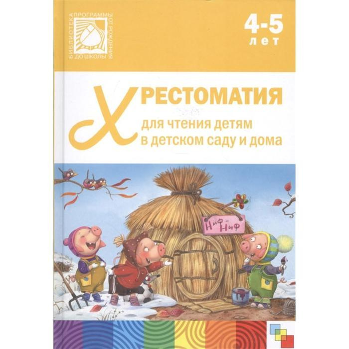 Хрестоматия для чтения детям в детском саду и дома, 4-5 лет - купить с ...