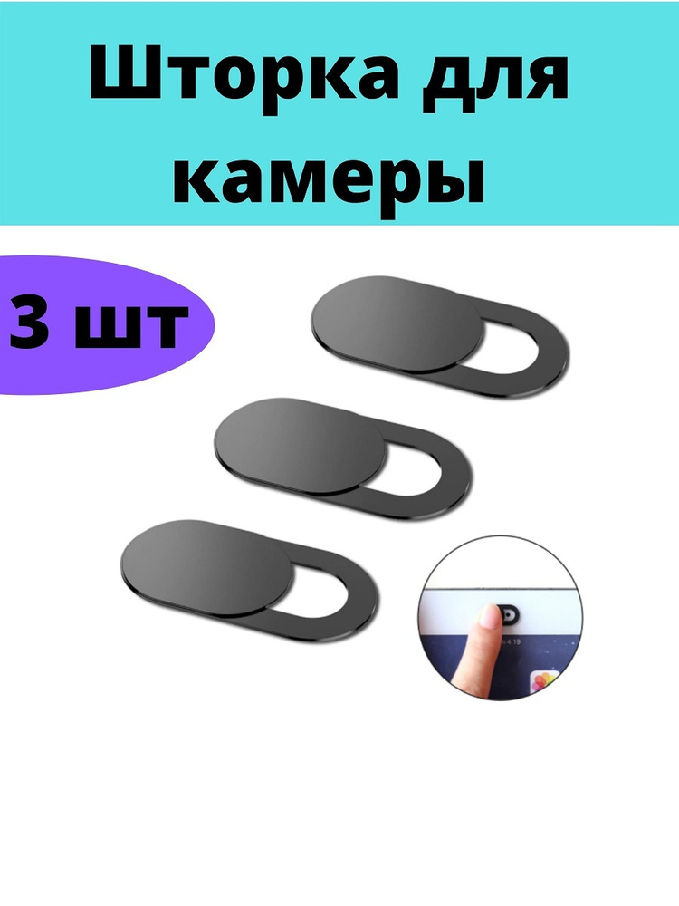 Paketir Шторка для вебкамеры для_защиты_3 шт, черный - купить с ...