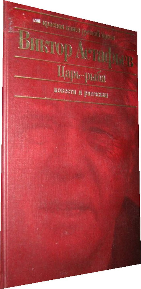 Царь-рыба. #1