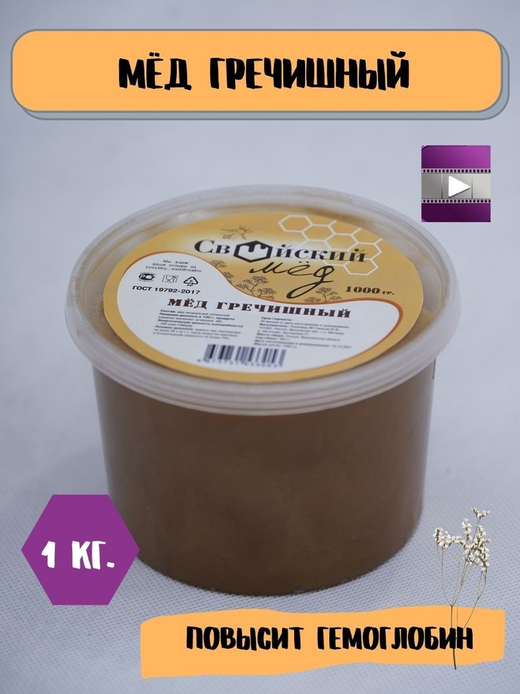Мёд ГРЕЧИШНЫЙ 1000 Гр Натуральный, ГОСТ - Купить С Доставкой По.