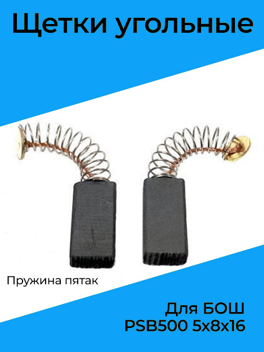 Щетки угольные для БОШ PSB500 5х8х16 пружина пятак - купить по выгодной ...