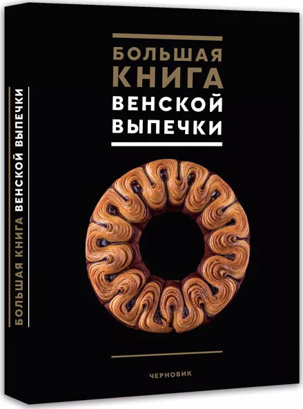 Большая книга венской выпечки #1