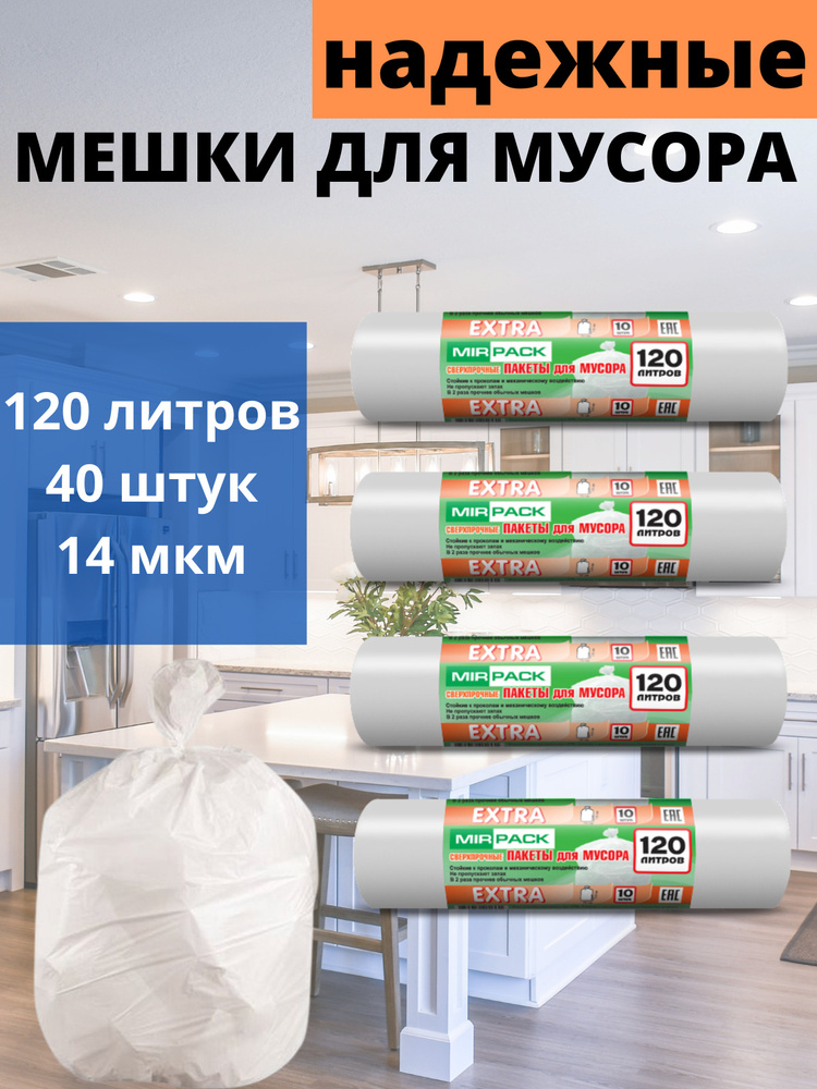 MirPack Мешки для мусора 120 л, 14мкм, 40 шт #1