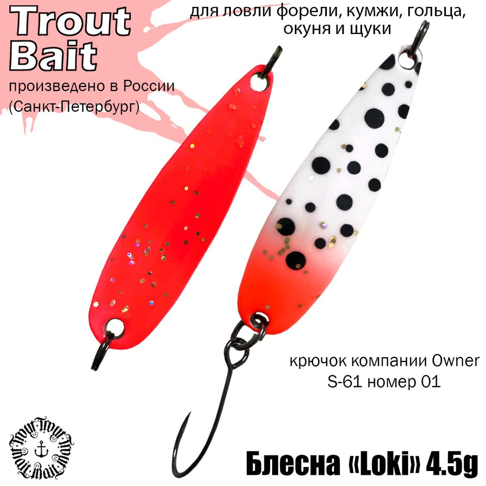 Колеблющаяся Блесна Trout Bait STBLK45_, 1 шт - купить по низким ценам в  интернет-магазине OZON (496179414)