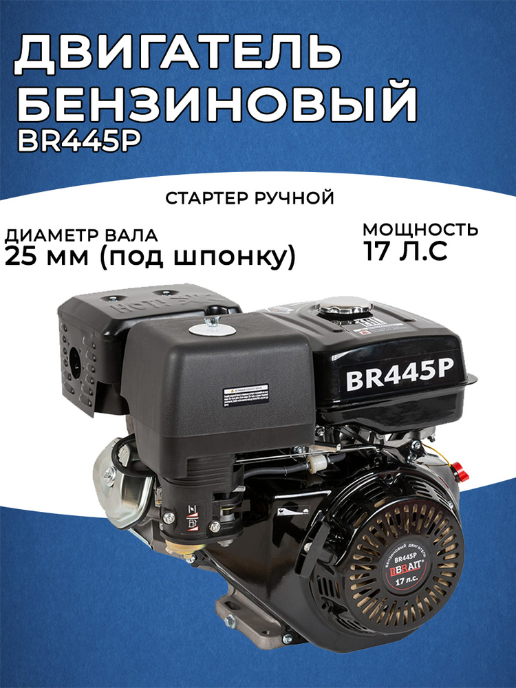 Двигатель бензиновый Brait BR445P, 15 л.с. / брайт для строительной .