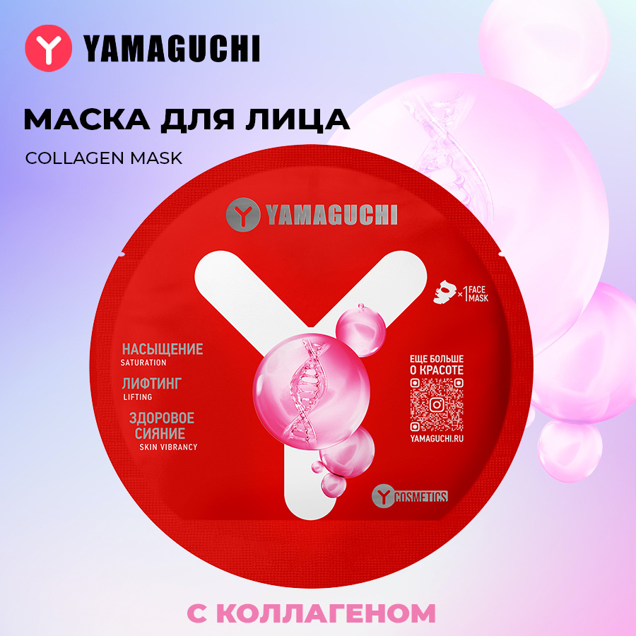 Yamaguchi Collagen Mask Маска для лица с коллагеном - купить с ...