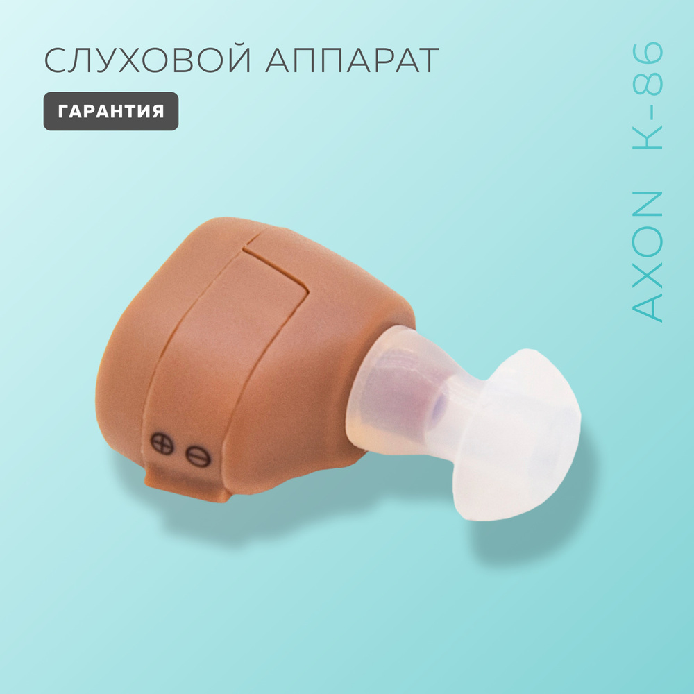 Слуховой аппарат Axon K-86 - купить с доставкой по выгодным ценам в  интернет-магазине OZON (280441402)