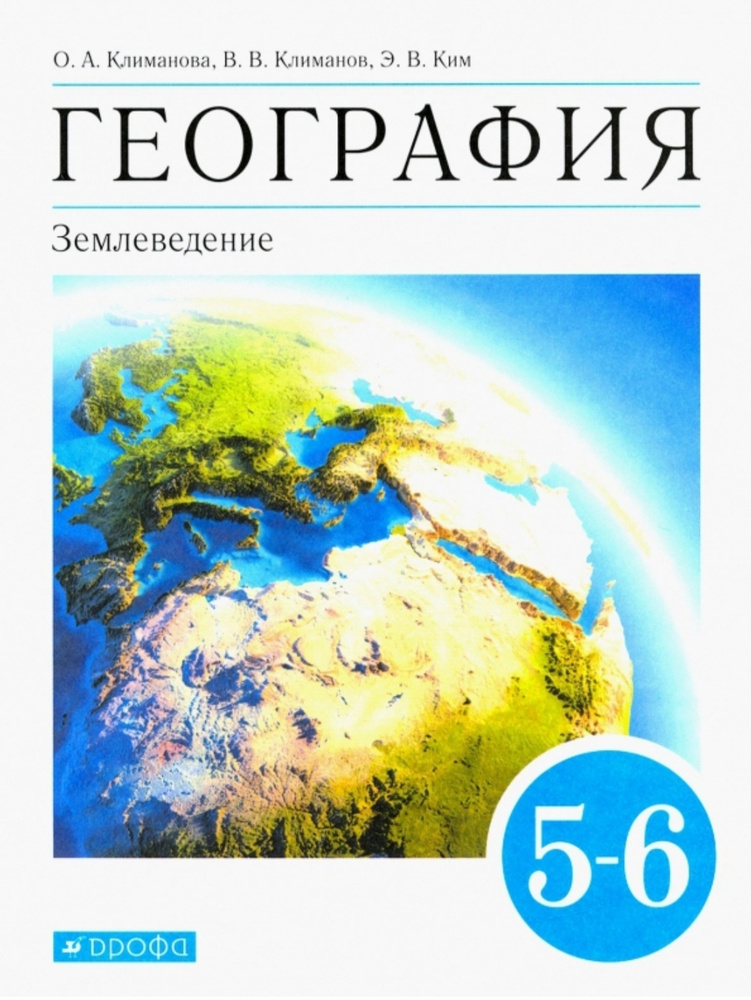 Климанова О., Климанова В., Ким Э. География 5-6 класс. Землеведение. Учебник | Климанова Оксана Александровна #1