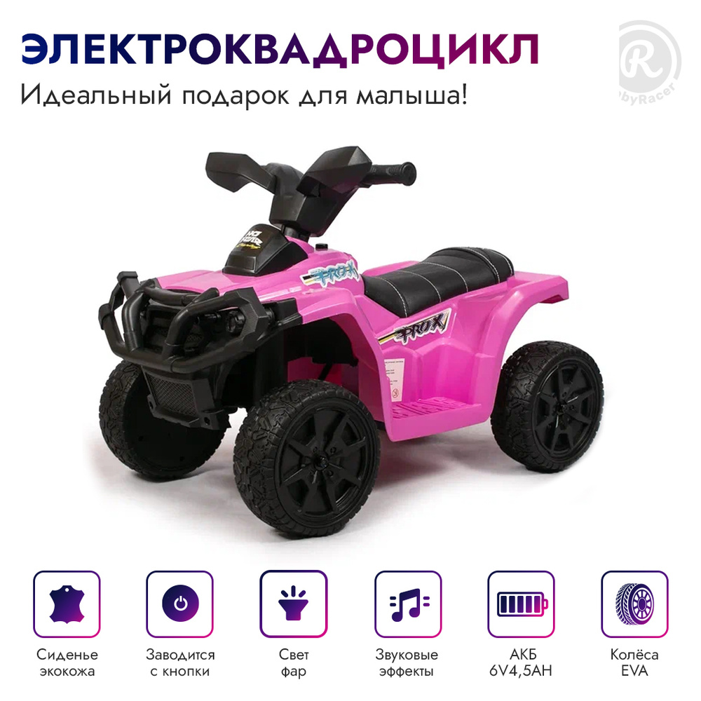 BabyRacer Электроквадроцикл для детей на аккумуляторе с мягким сиденьем,  колесами EVA, световыми и звуковыми эффектами, для улицы, 68 х42 х45 см -  купить с доставкой по выгодным ценам в интернет-магазине OZON (411706189)