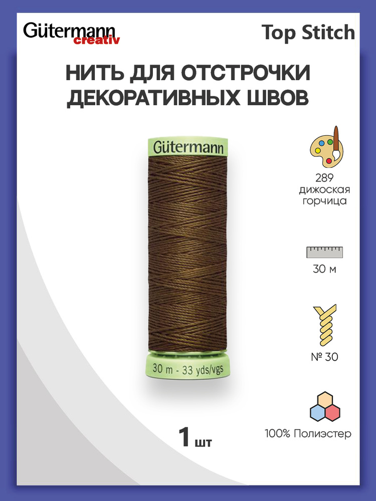 Нить Top Stitch для отстрочки, 30 м, 100% п/э, 289 дижоская горчица, Gutermann, 744506  #1