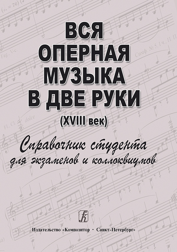 Вся оперная музыка в две руки (XVIII век). Справочник-хрестоматия в помощь студентам | Денисов Андрей #1