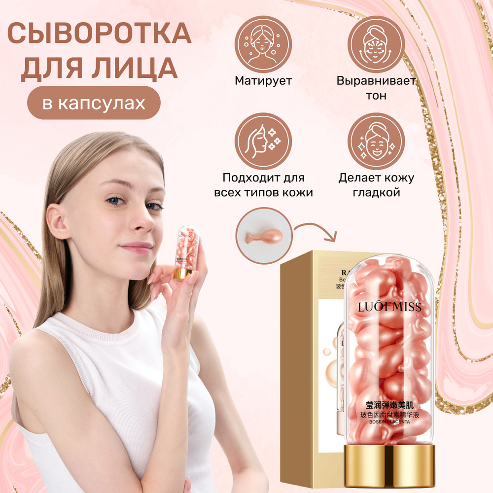 Сыворотка для лица в капсулах, 30 штук / крем для лица / сыворотка с ...
