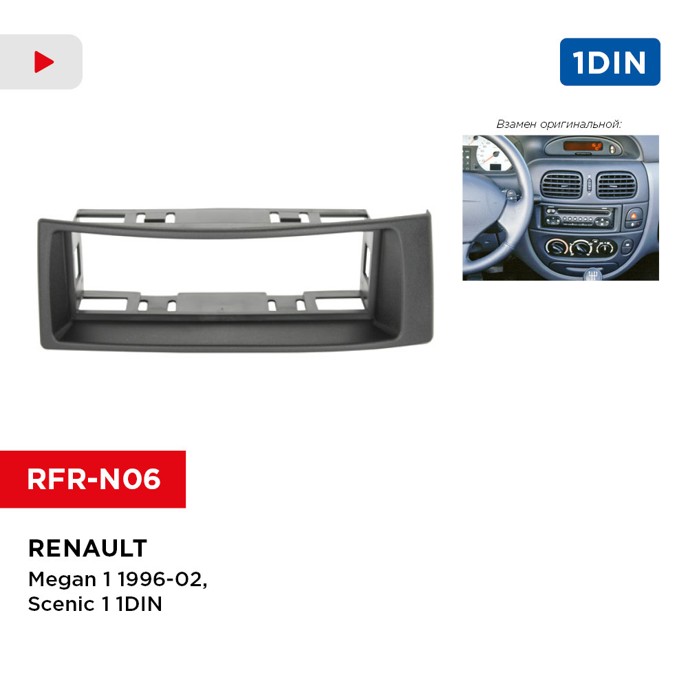 Рамка Renault Megan1 96-02, Scenic1 1DIN (Incar RFR-N06)1 DIN - купить в  интернет-магазине OZON с доставкой по России (269896586)