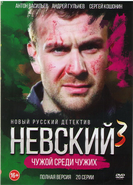 НЕВСКИЙ. 3-Й СЕЗОН (ПОЛНАЯ ВЕРСИЯ, 20 СЕРИЙ) на DVD