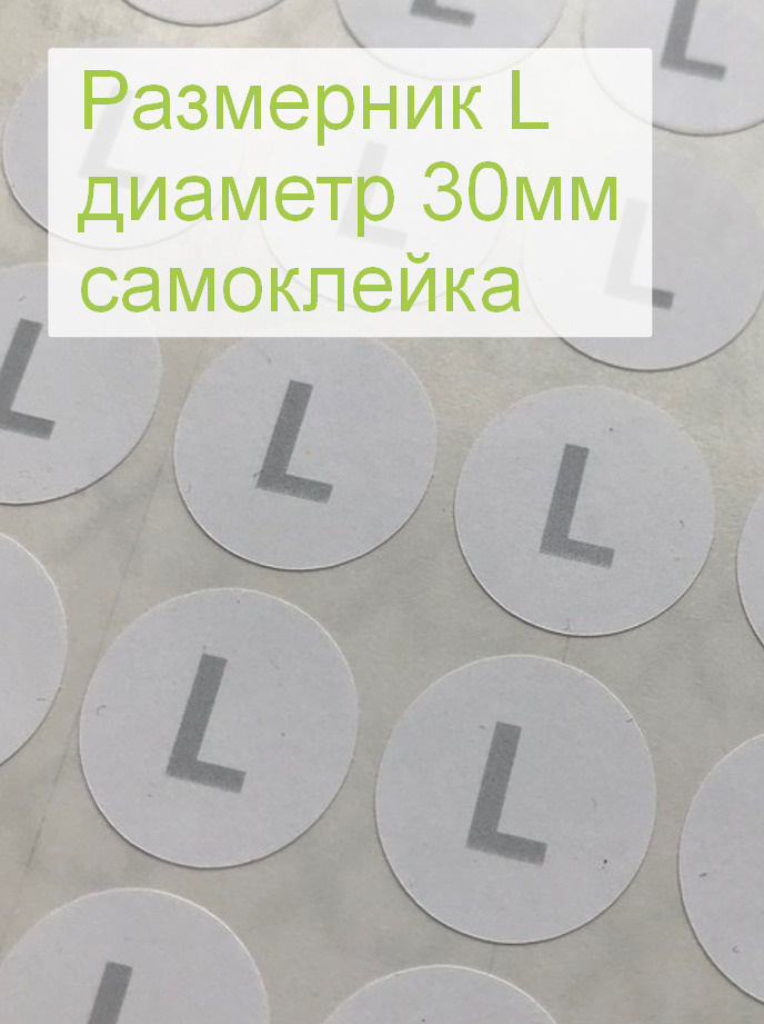 Размерники для одежды L (круглые, диаметр 30мм, бумага самоклейка, печать серая) 5шт.  #1