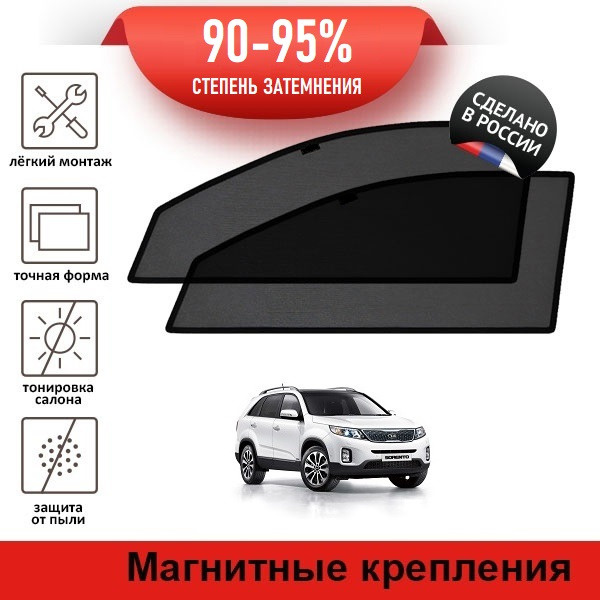 Каркасные шторки LATONIK PREMIUM на Kia Sorento 2 рестайлинг (2012-2021) на передние двери на магнитах #1