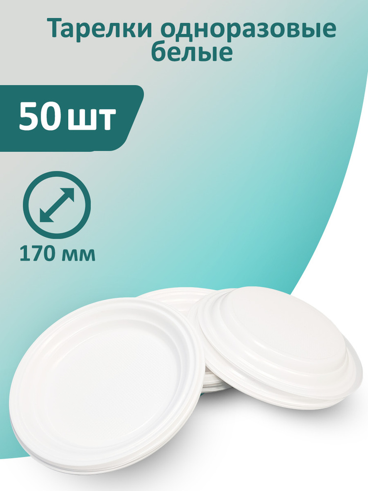 Тарелки белые 50 шт, 170 мм одноразовые пластиковые #1