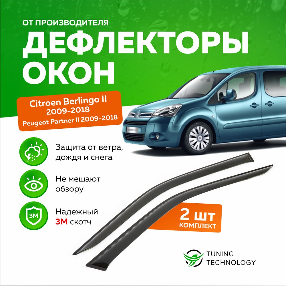 Дефлекторы боковых окон Citroen Berlingo 2 (Ситроен Берлинго) 2009-2018, Peugeot Partner 2 (Пежо Партнер) #1