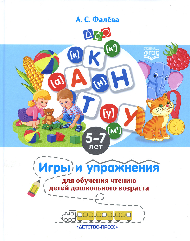 Игры и упражнения для обучения чтению детей дошкольного возраста. 5-7 лет -  купить с доставкой по выгодным ценам в интернет-магазине OZON (523409329)