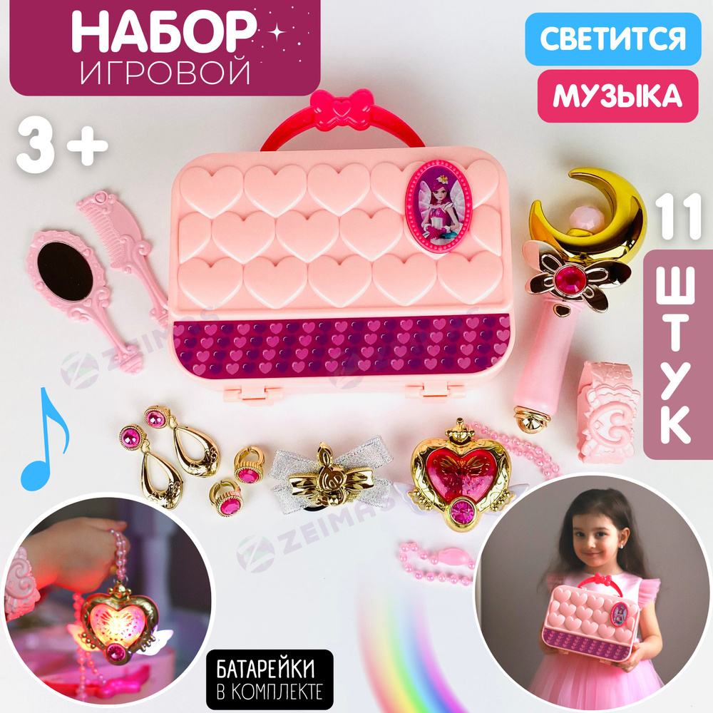 Игровой набор для девочек (11 предметов) музыкальный, светится / Аксессуары для  девочки / Детская бижутерия / Сюжетно-ролевые игры для девочек /  Карнавальный набор для девочек / Клипсы для девочек, волшебная палочка /