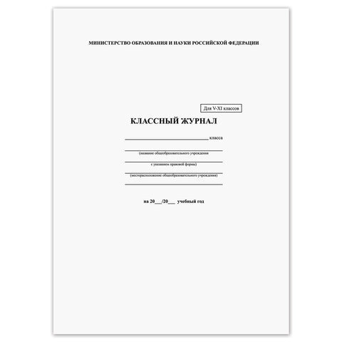 Классный журнал 5-11 кл., универсальный, А4, 200х290 мм, твердая ламин. обложка, 125686  #1