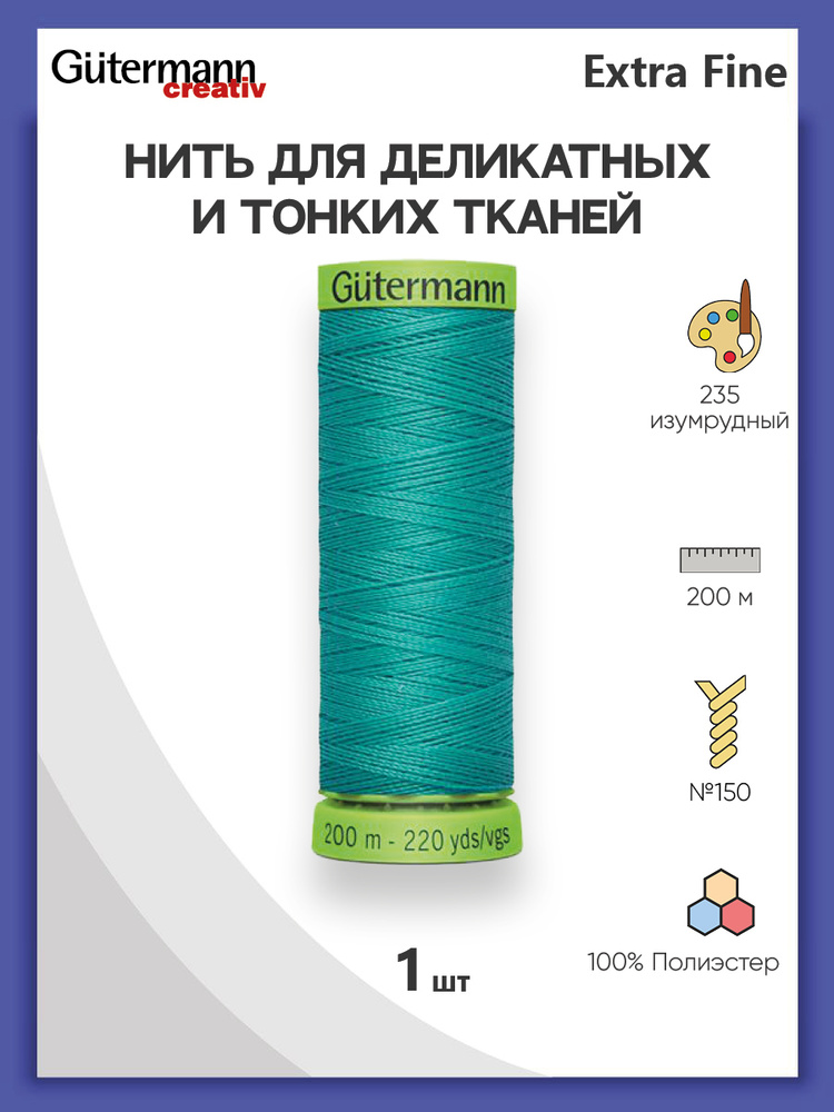 Нить Extra Fine 150 для особо деликатных тканей, 200 м, 100% п/э, 744581, Gutermann, цвет № 235 изумрудный #1