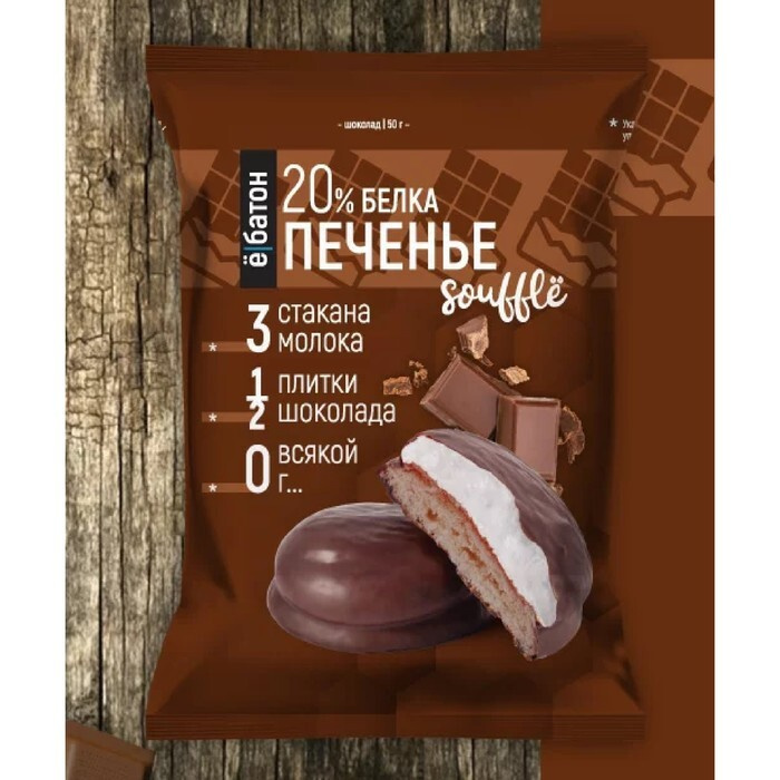 Протеиновое печенье 'Ё/батон' с белковым суфле, со вкусом шоколада в ...