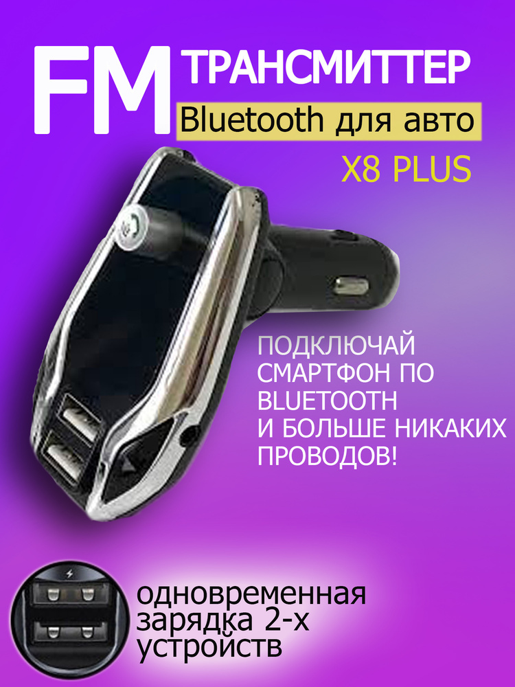 Fm Трансмиттер, автомобильное зарядное устройство, трансмиттер bluetooth, ФМ модулятор, MP3 в авто  #1