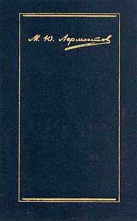 М. Ю. Лермонтов. Собрание сочинений в 4 томах. Том 4. Проза. Письма | Лермонтов Михаил Юрьевич  #1