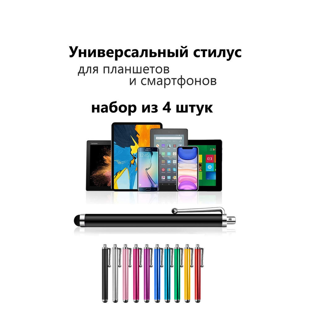 Стилус для планшета/для телефона/Универсальный для iPad/толстый НАБОР ИЗ 4  ШТУК - купить с доставкой по выгодным ценам в интернет-магазине OZON  (530387216)