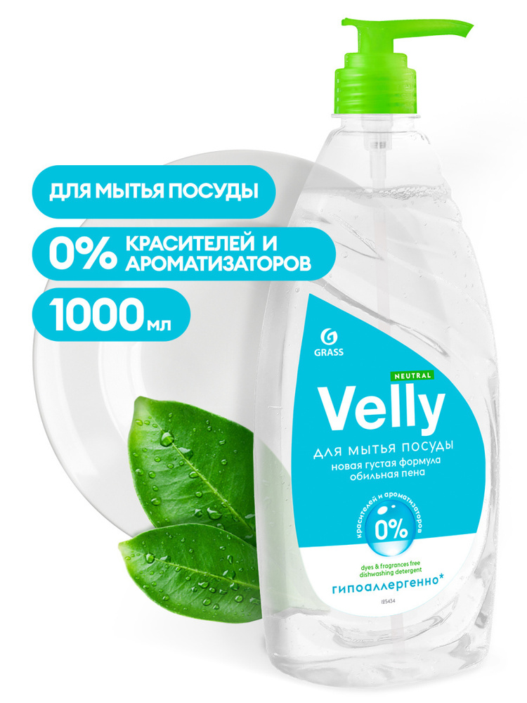 Средство для мытья посуды VELLY NEUTRAL без красителей и ароматизаторов флакон с дозатором 1л GRASS  #1