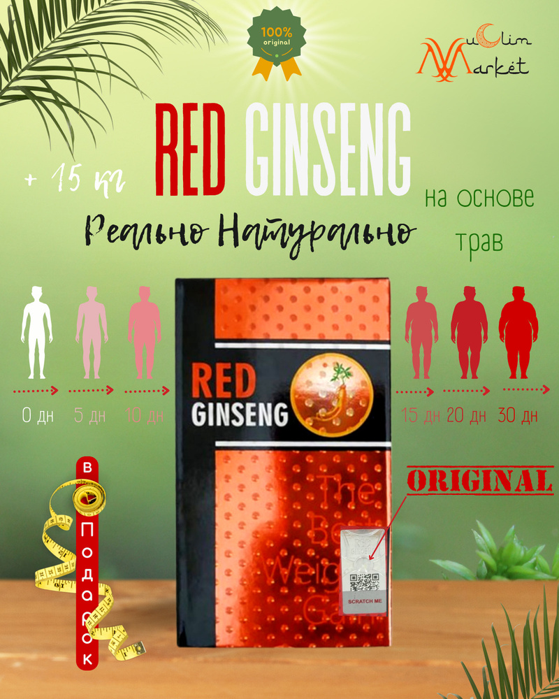 Red Ginseng / Красный Женьшень / Капсулы для набора веса / Для набора  мышечной массы / Для мужчин и женщин / Для здоровья / Для нормализации  углеводного обмена / Для массы /