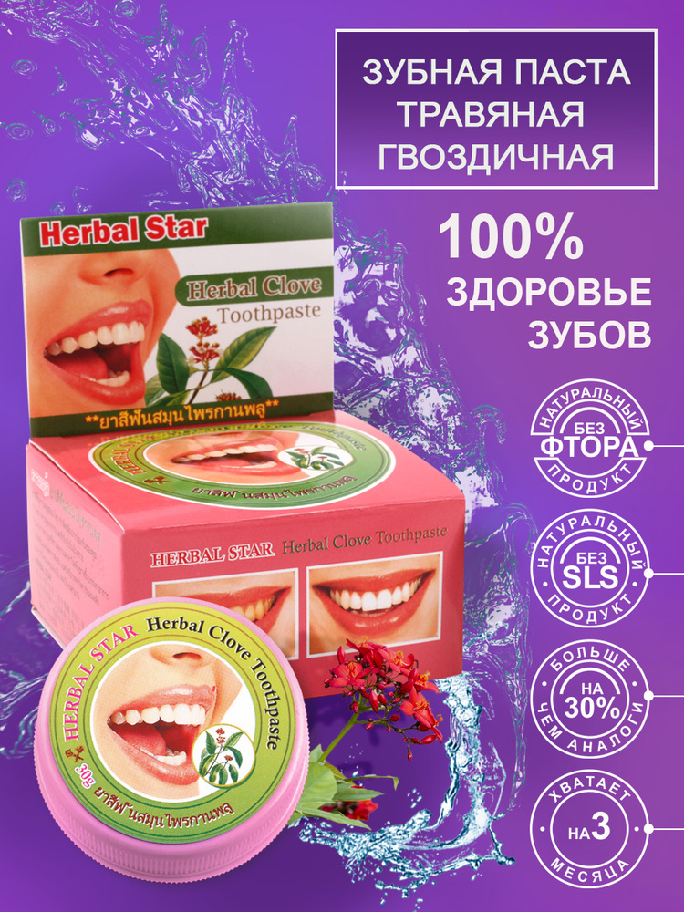 Herbal Star/ Тайская зубная паста с экстрактом гвоздики, 30 гр.  #1