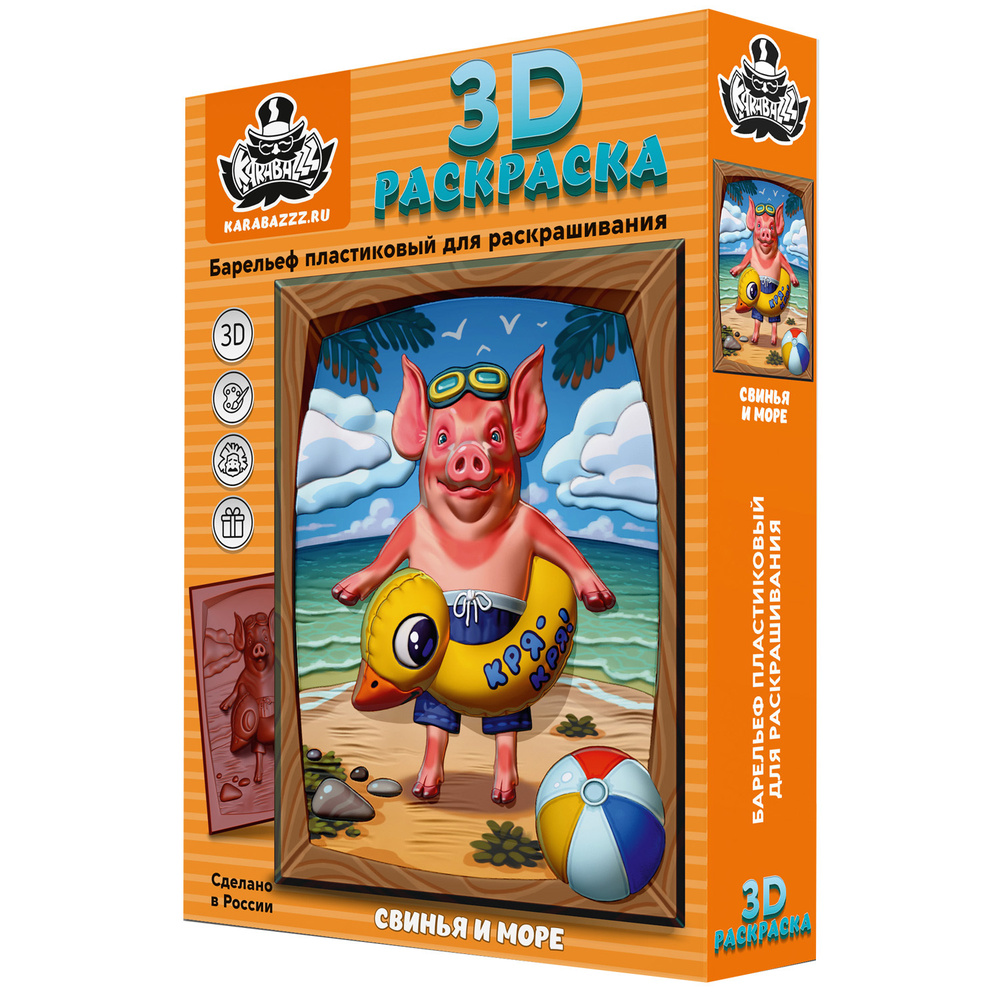 Karabazzz / Набор для творчества / 3D раскраска / СВИНЬЯ И МОРЕ / для детей  / для малышей - купить с доставкой по выгодным ценам в интернет-магазине  OZON (531754209)