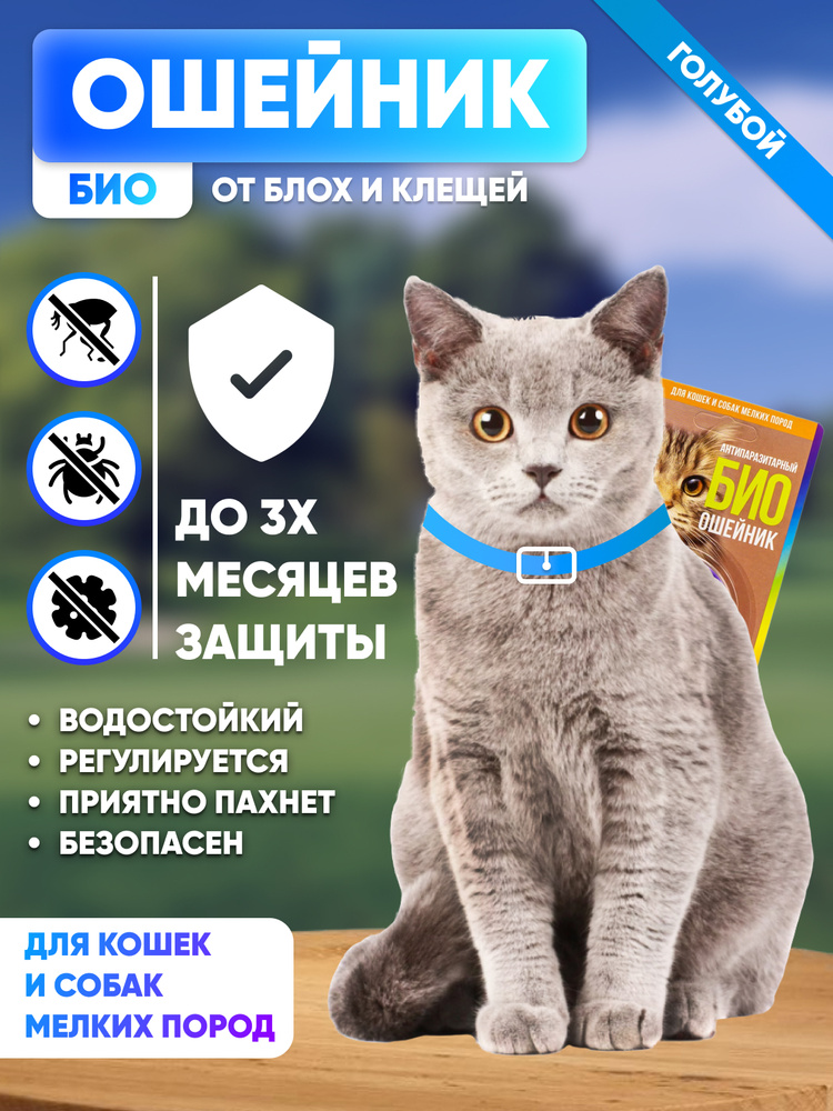 Антипаразитарный БИО ошейник от блох и клещей, ошейник от блох для ...