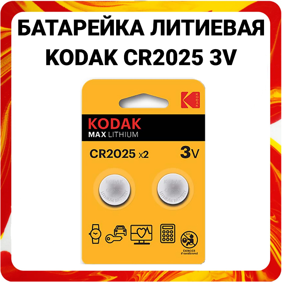 Kodak Батарейка CR2025, Литиевый тип, 3 В, 2 шт #1