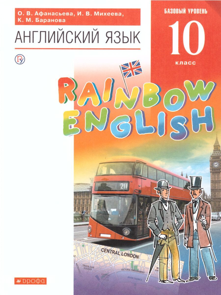 Английский язык 10 класс. Базовый уровень. Учебник. УМК "Rainbow ...
